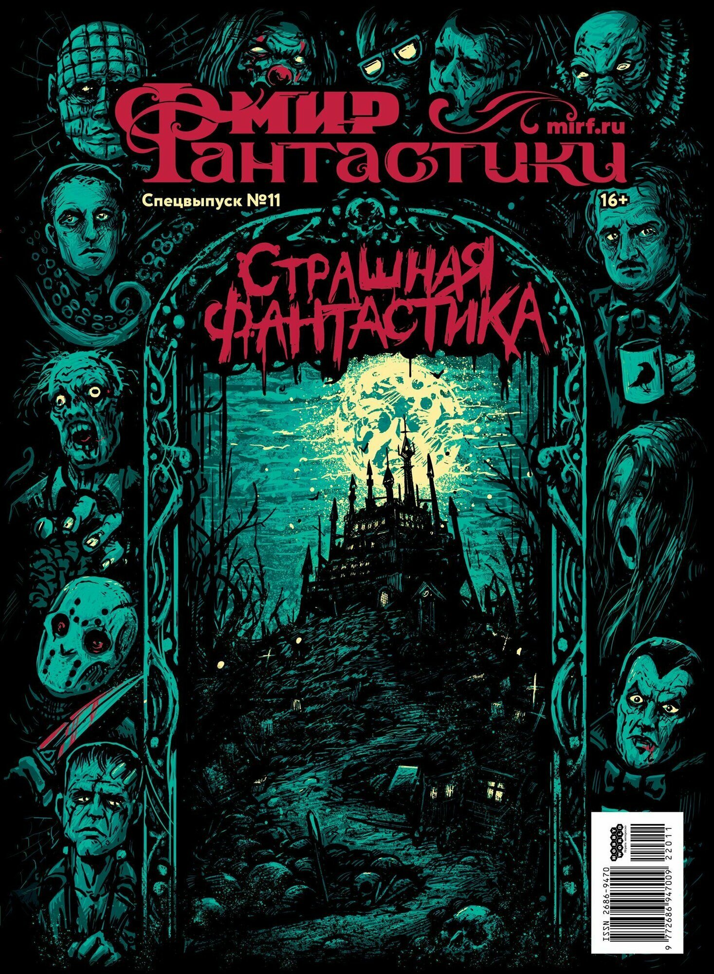 Журнал Мир фантастики, спецвыпуск №11: Страшная фантастика (2023)