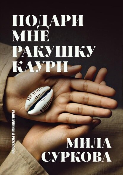 Подари мне ракушку каури. Рассказы и миниатюры [Цифровая книга]