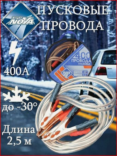 Изображение товара Провода пусковые "Nova Bright" 400А с прозрачной изоляцией, в сумке, 2.5 м