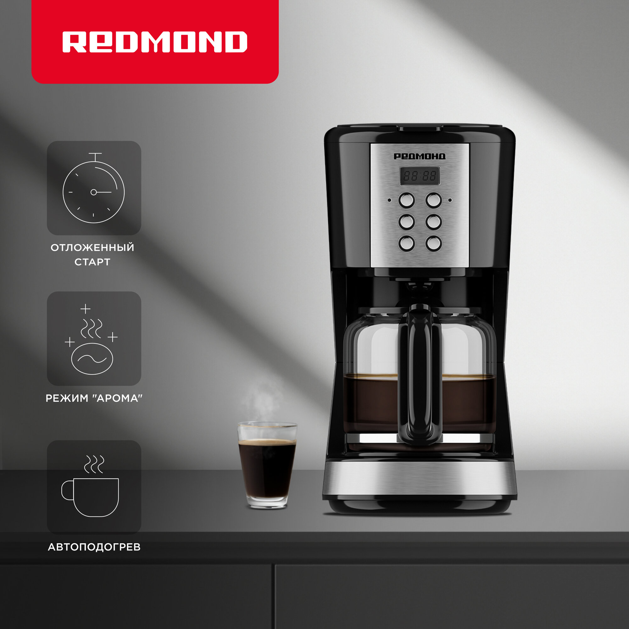 Кофеварка капельная REDMOND RCM-M1529, 900Вт, 1,5л, капля-стоп, автоподогрев