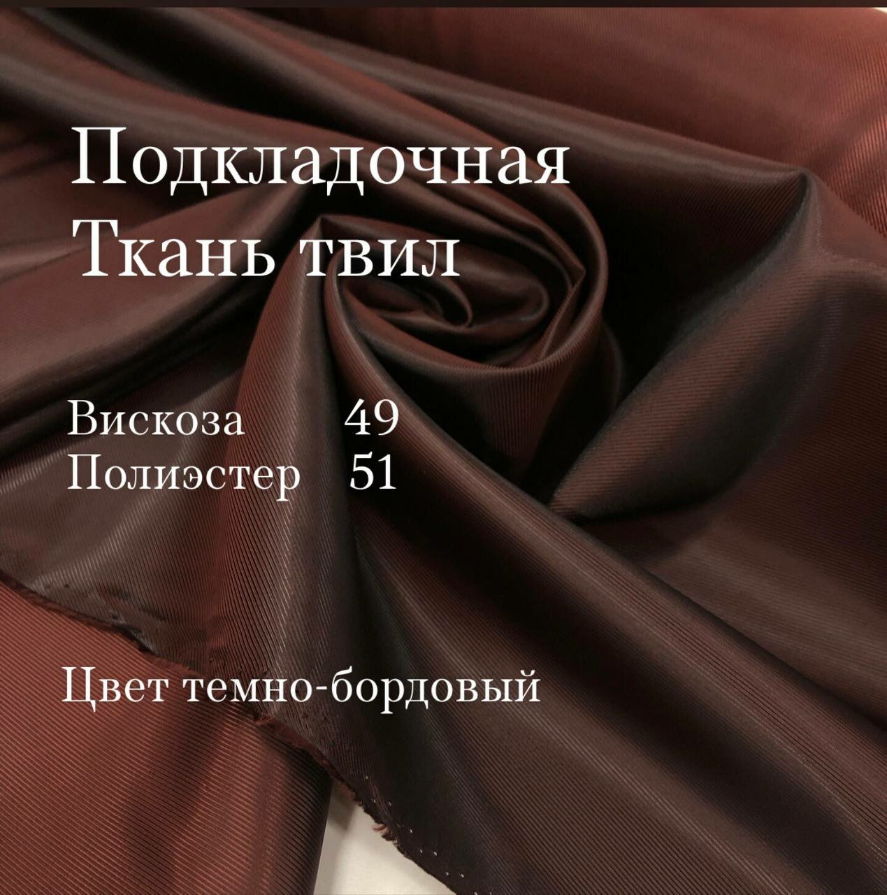 Ткань подкладочная твил  цвет темно-бордовый ширина 155 см цена за 1 метр погонный.