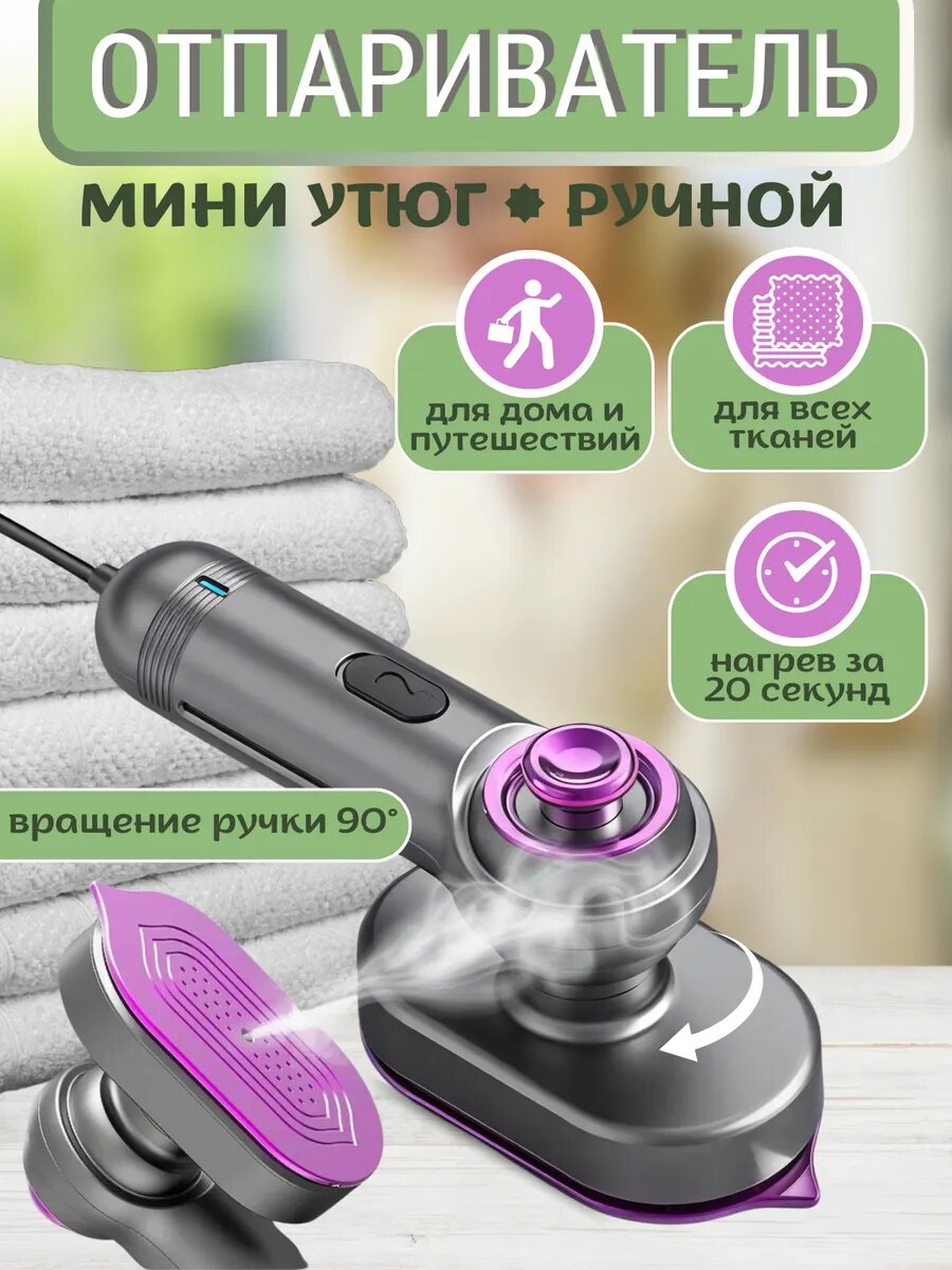 Дорожный паровой мини утюг отпариватель