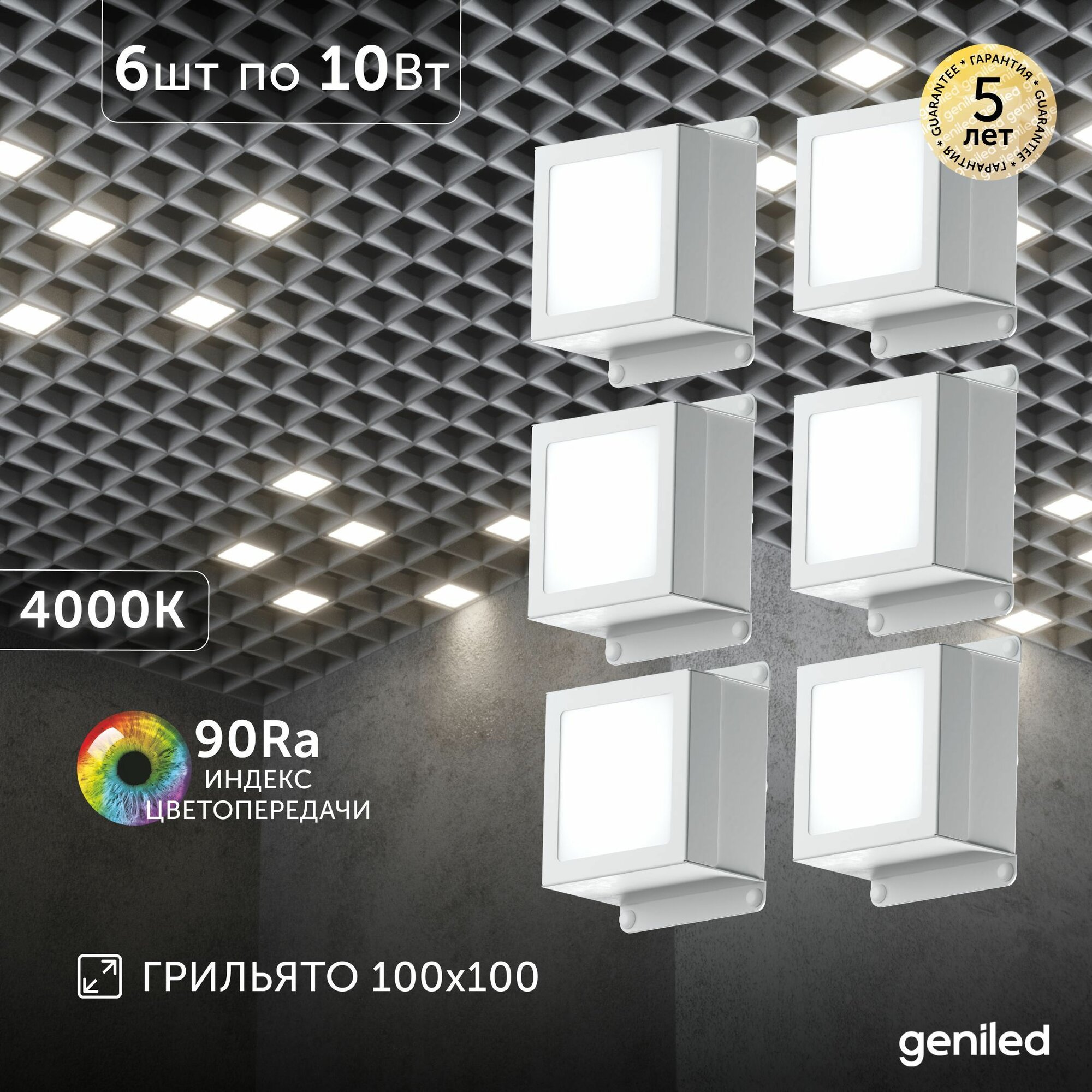 Светильник для грильято 6шт 10Вт 4000К для ячейки 100x100 мм Griliato Tetris встраиваемый