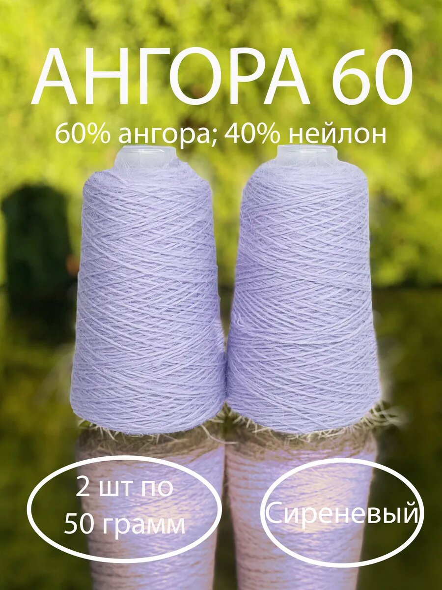 Пряжа Ангора 60 Сиреневый