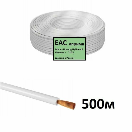 Провод ПуГВнг(А)-LS 1х2.5 белый 500м