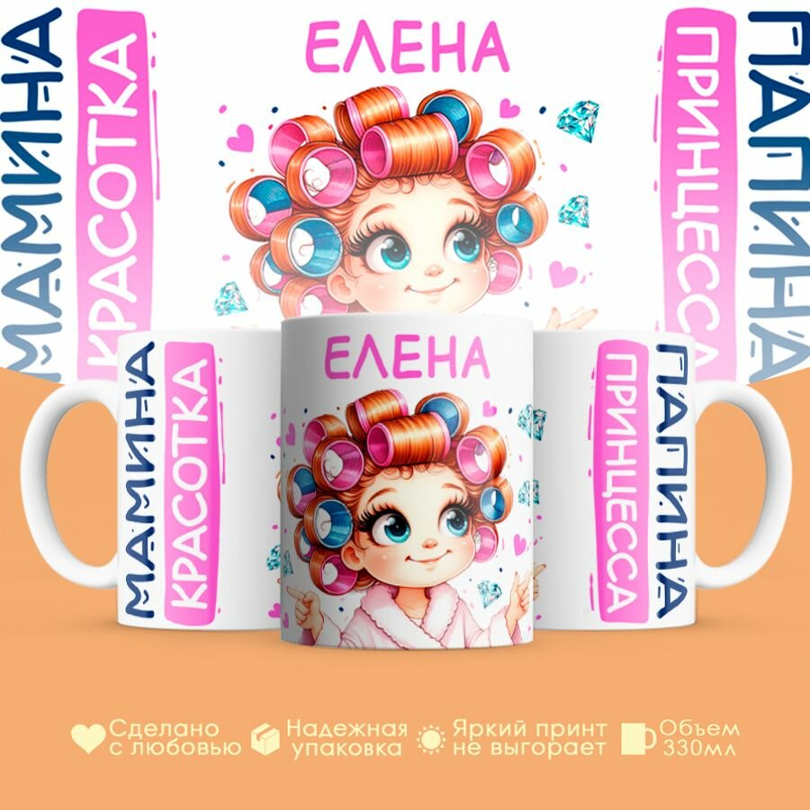 Кружка, "Елена, мамина красотка, папина принцесса", на 8 марта, день рождения, в подарок для девочки, дочки 330 мл