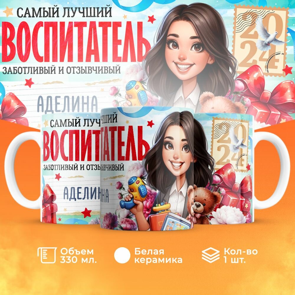 Кружка, "Аделина самый лучший воспитатель", на день воспитателя, в подарок для работника детского сада, преподавателя или коллеги 330 мл