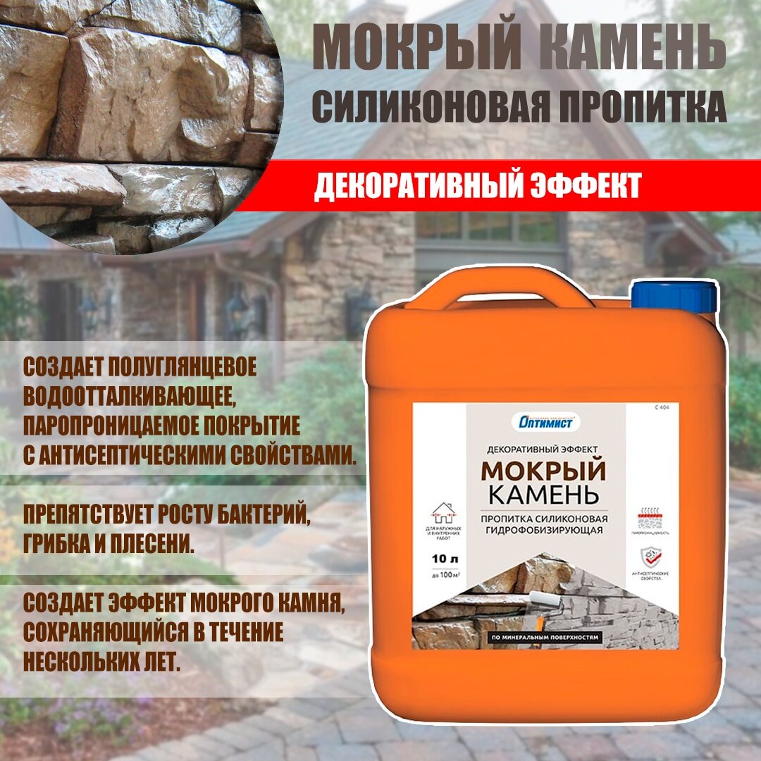 Пропитка Мокрый камень силиконовая Оптимист C404 10 л