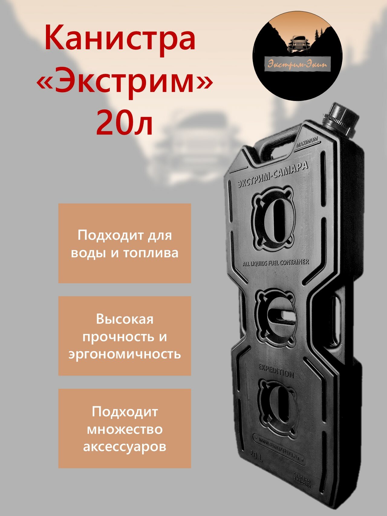 Канистра "Экстрим" Плюс 20л