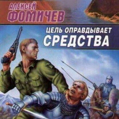 Цель оправдывает средства [Аудиокнига]