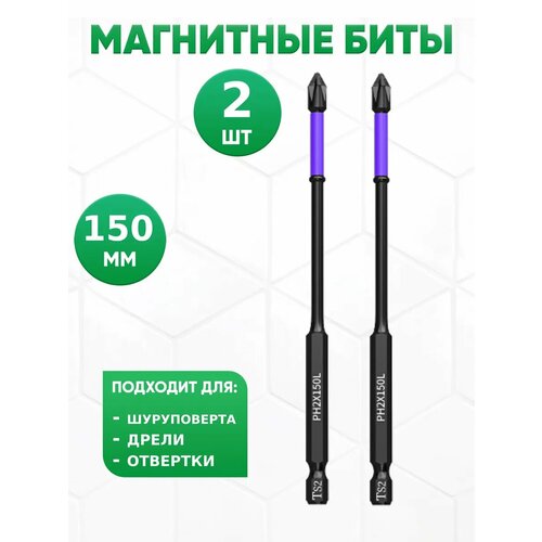 Биты для шуруповерта и дрели магнитные торсионные 150 2шт 330₽