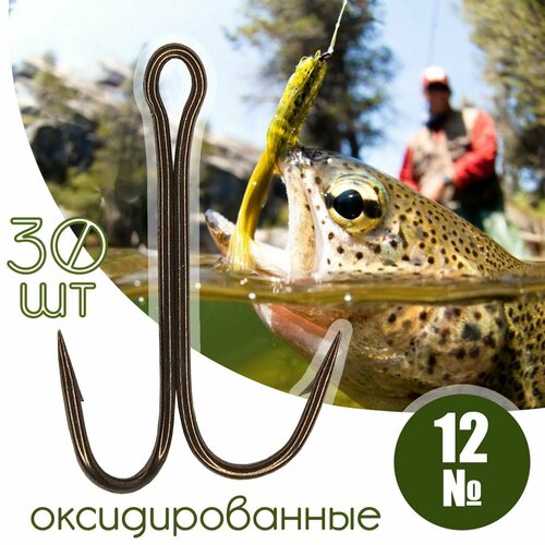 30 шт. Крючок двойной рыболовный №12 оксидированный Россия / Набор рыболовных двойников