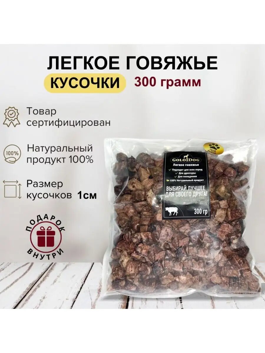 Лакомство GOLODOG, говяжье лёгкое, для всех животных, 300 гр