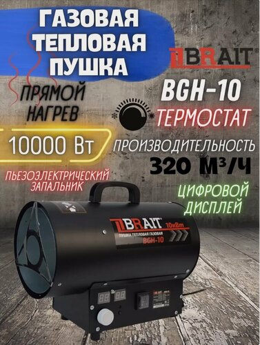 Изображение товара Тепловая пушка Brait "BGH-10", газовая, цвет черный, площадь обогрева 100м²