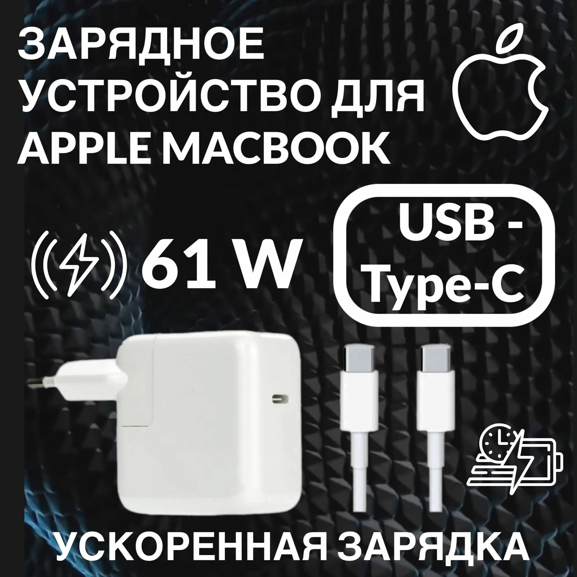 Зарядка для макбука Apple MacBook 20.3V 3A (61W) USB Type-C(кабель 2м в комплекте)