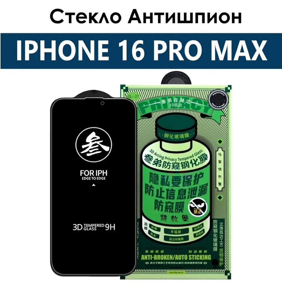 Защитное стекло REMAX антишпион для Apple Iphone 16 Pro Max / Айфон 16 Про Макс Rеmax GL-27 Privacy