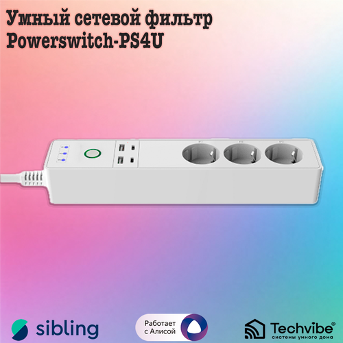 Sibling / Умный сетевой фильтр Powerswitch-PS4U
