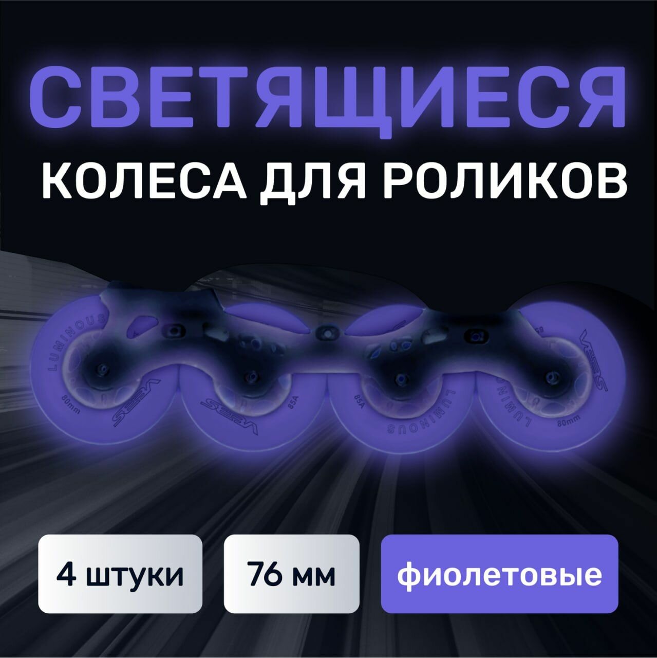 Светящиеся Колеса для роликов Seba Luminous 76 мм фиолетовый 4 шт