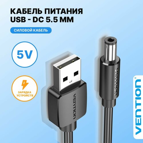 Кабель питания USB AM/DC-jack 5.5мм (M), длина 1 м Vention цвет черный , для роутера, сплиттера, камеры CEYBG
