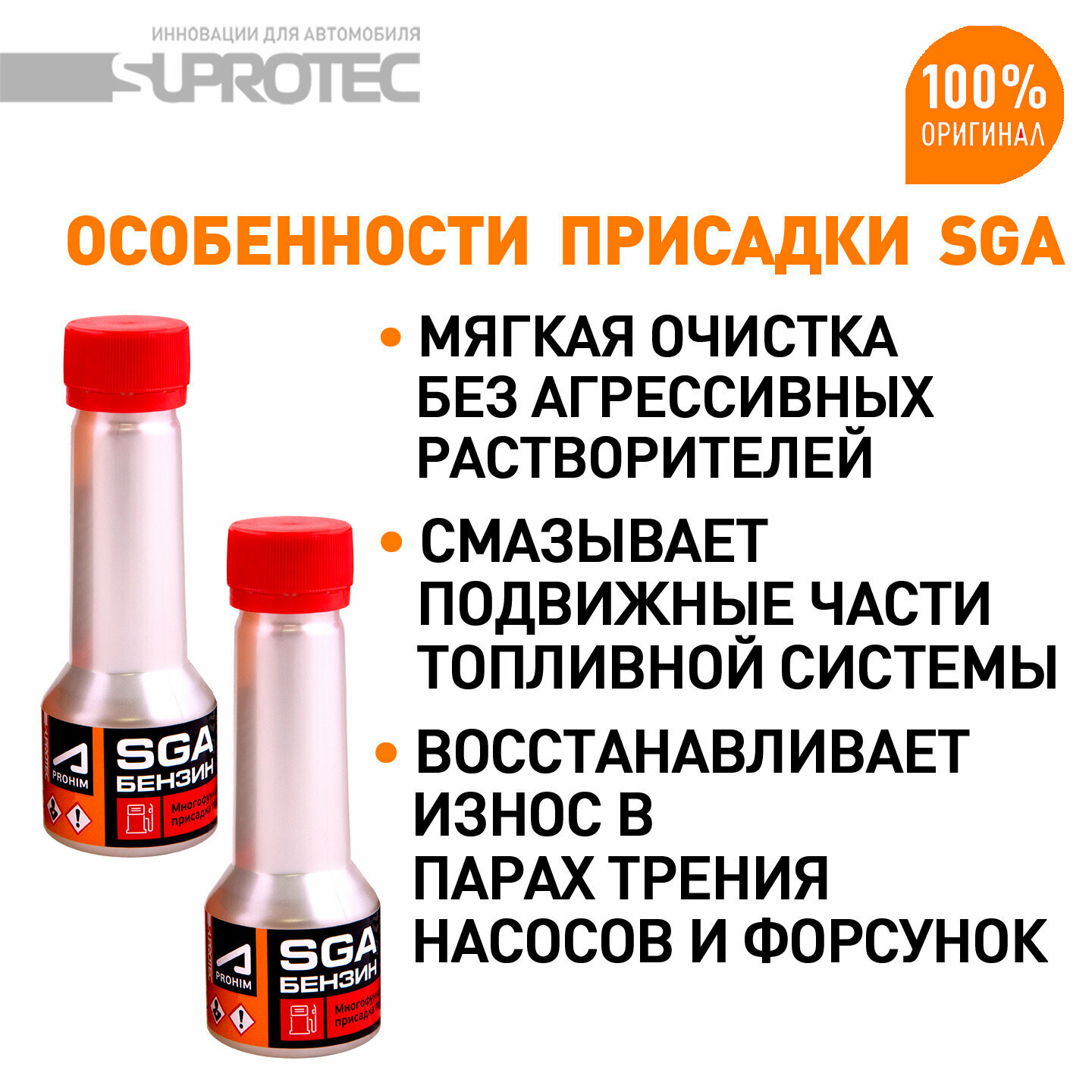 Присадка в бензин Супротек SGA box/ Моющая присадка для очистки и смазки форсунок и топливных насосов/ 450 мл — фото 1