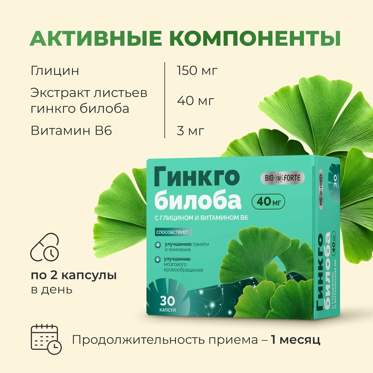 Биодобавка BioForte, Гинкго билоба, Глицин, Витамин B6, капсулы, 30шт — фото 1