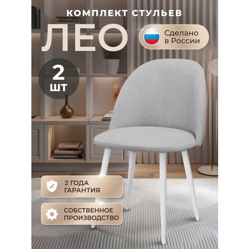 фото Стулья для кухни комплект 2 шт, стул мягкий со спинкой, велюр, лео, светло-серый табурет