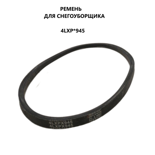 Ремень 4LXP945 привода шнека для снегоуборщика