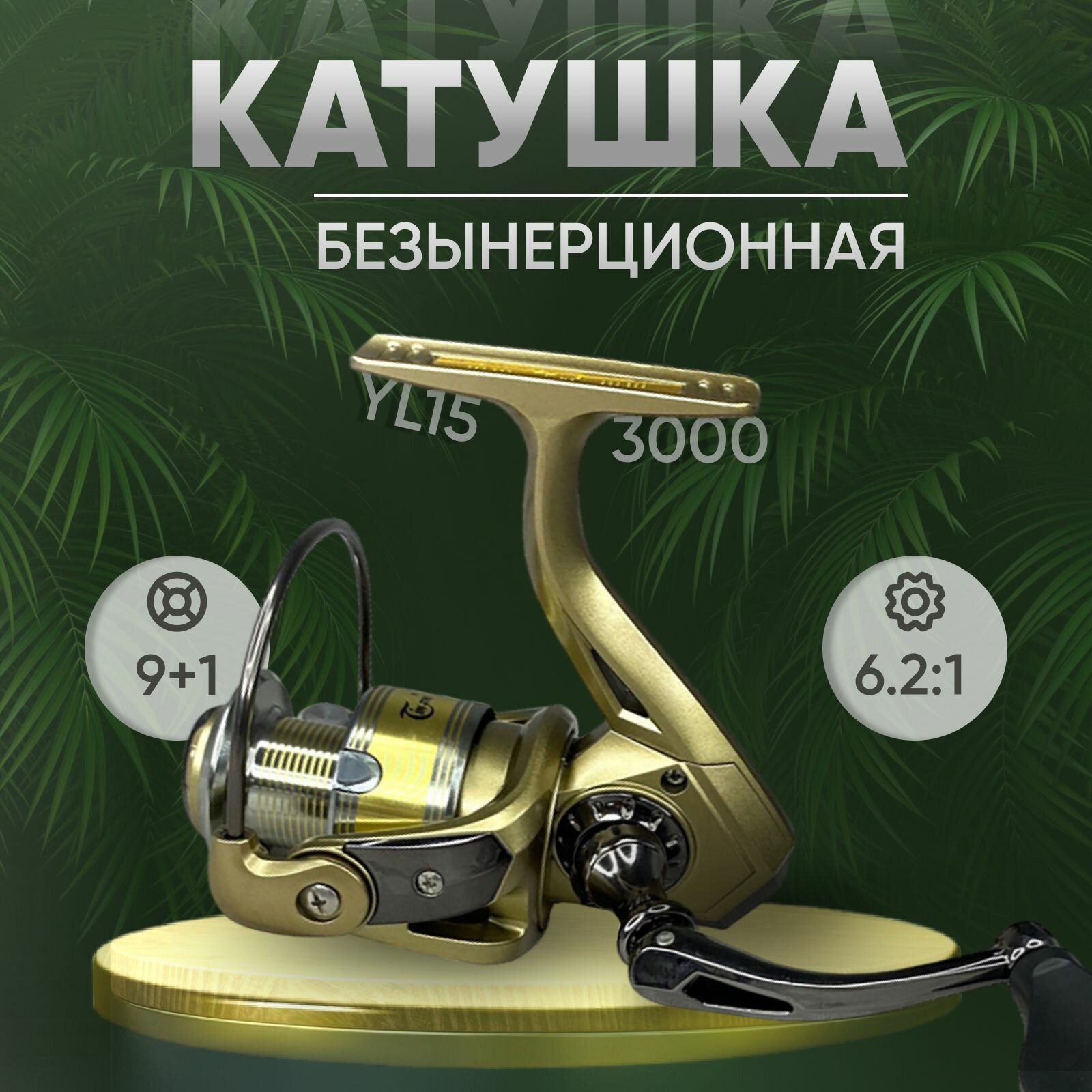 Рыболовная катушка YL15 3000f 9+1