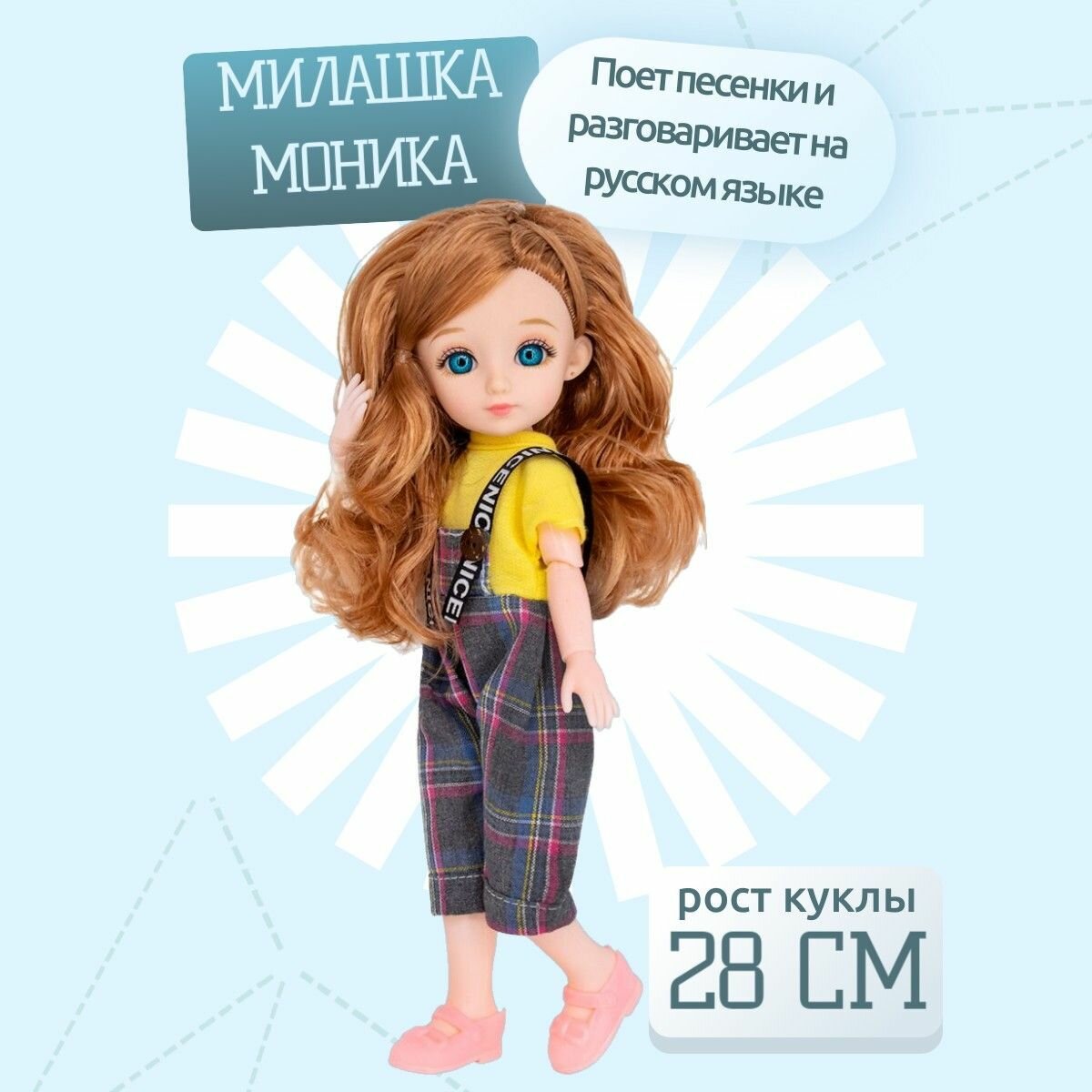 Говорящая кукла Стильная Милашка Моника 28 см, поет песенки и разговаривает на русском языке. Интерактивная кукла шарнирная