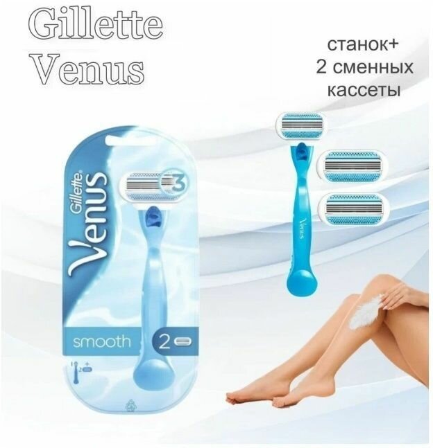 Gillette VENUS SMOOTH Женский Бритвенный станок (ручка+ 2 кассеты) Джилет Винес Смуф Женский Станок для бритья Венус