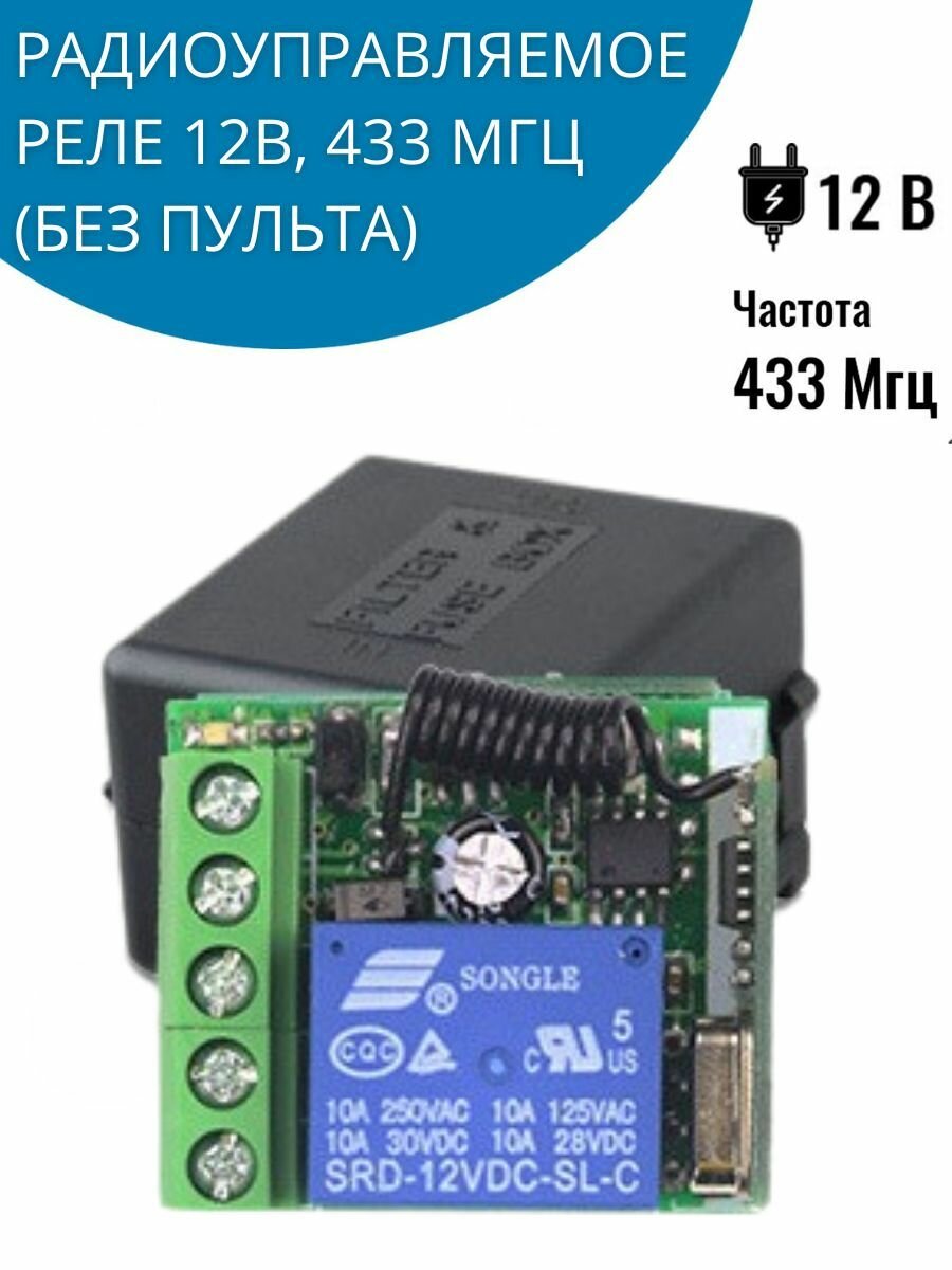 Радиоуправляемое реле 12В 433 МГц (без пульта)