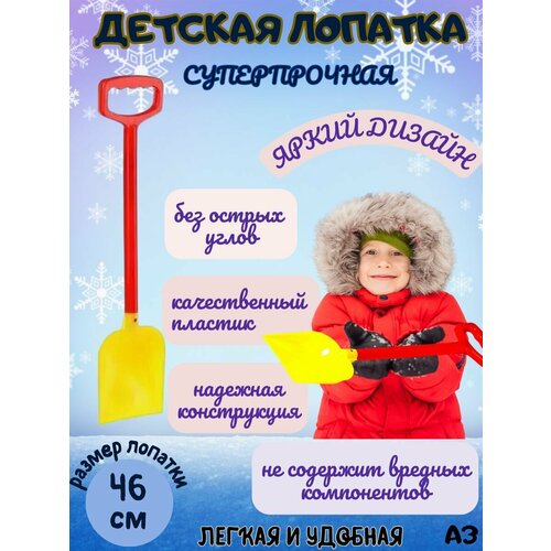 Лопатка детская для снега и песка 46 см