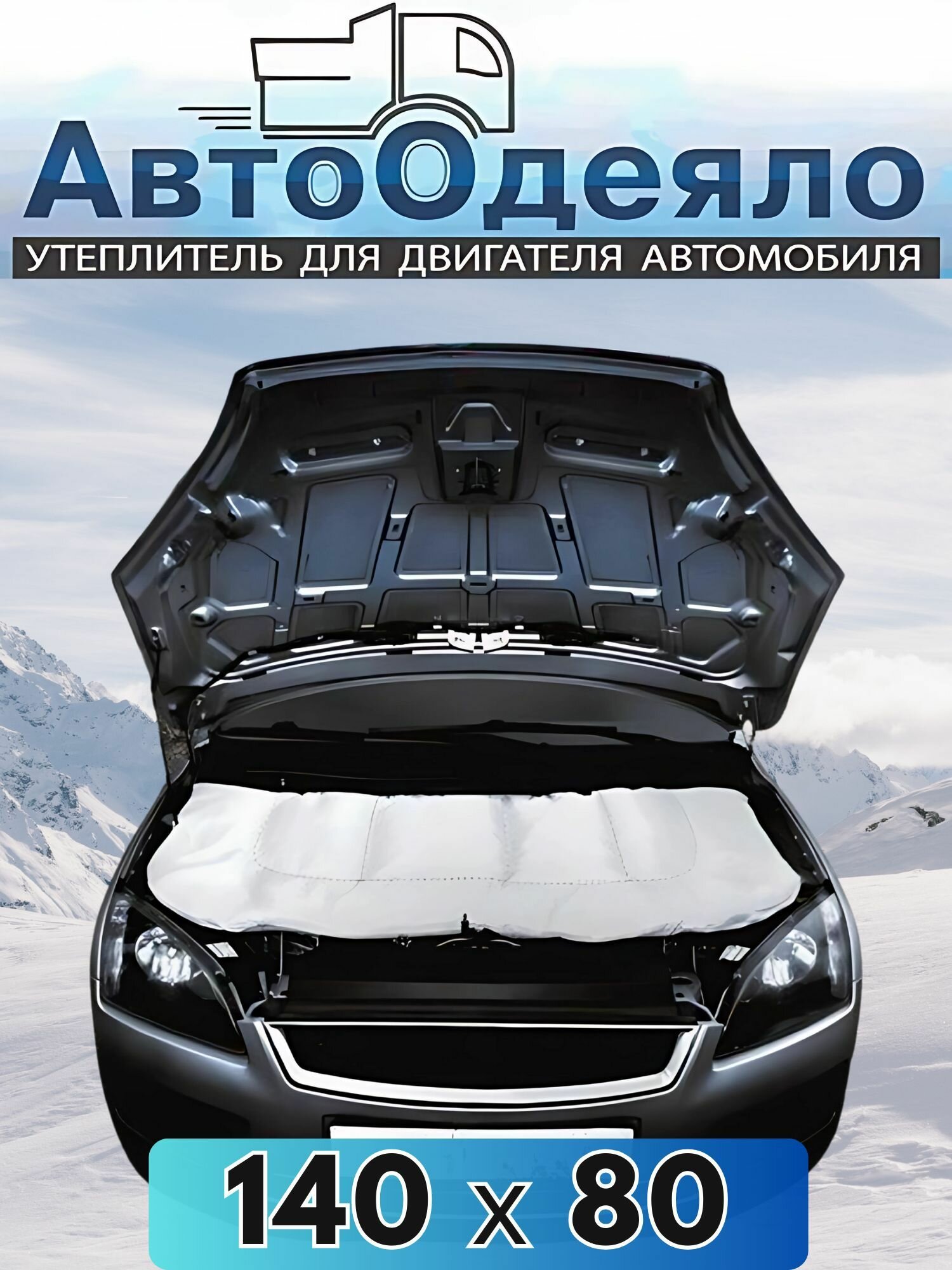Автоодеяло на двигатель 140х80