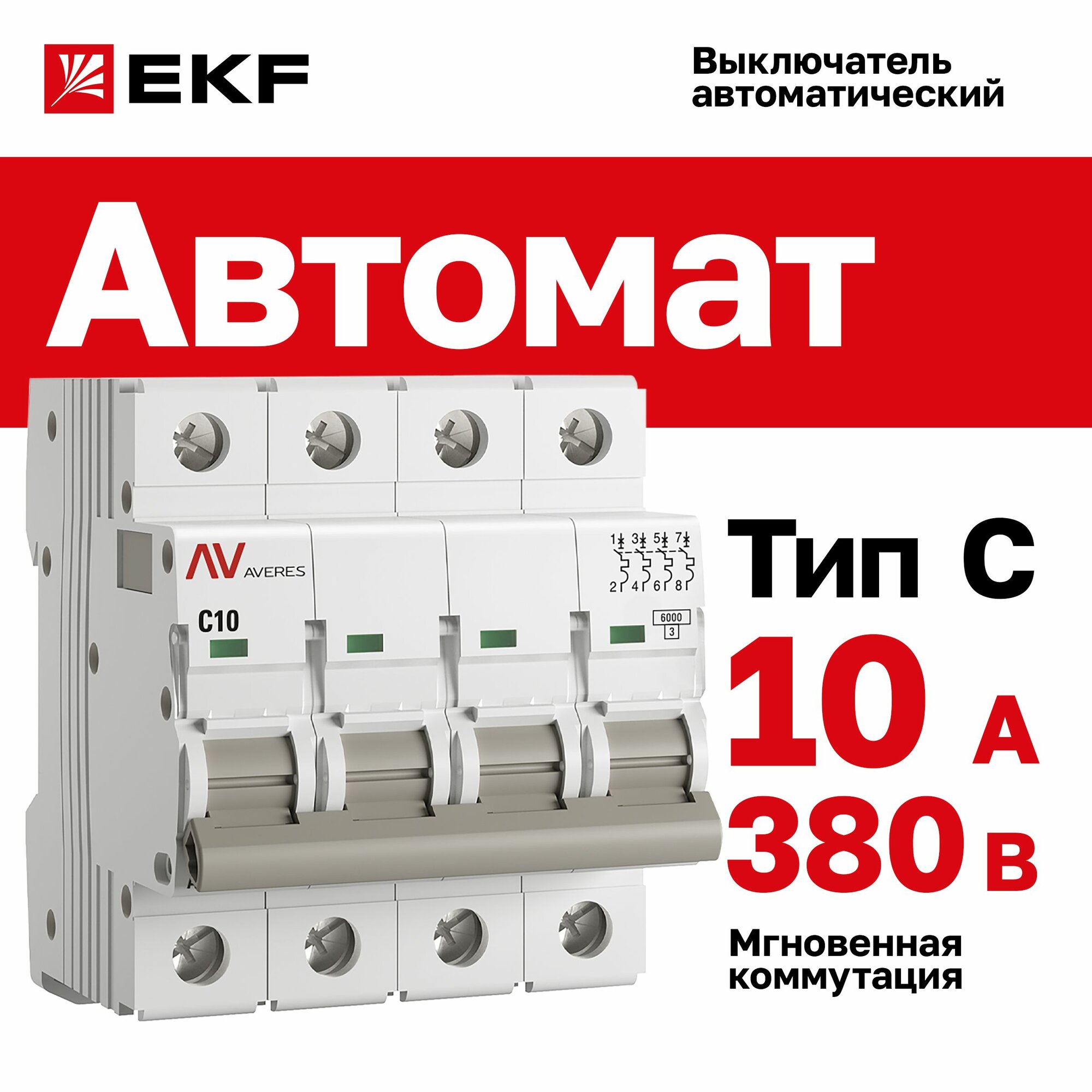 Автомат 10A, тип C, четырёхполюсный 4P, 6kA, EKF AVERES (Автоматический выключатель C10)