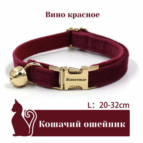 Ошейник "Бархат", для кошек, с адресником, 36 вариантов цвета, 2 размера, Удобный бархатный ошейник для кошек, лазерный режущий адресник, длина цепочки ключей 16 - 32 см