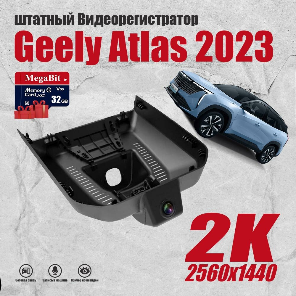 Видеорегистратор Geely Atlas 2023-2024,2K QHD С 32G Карта памяти С WiFi