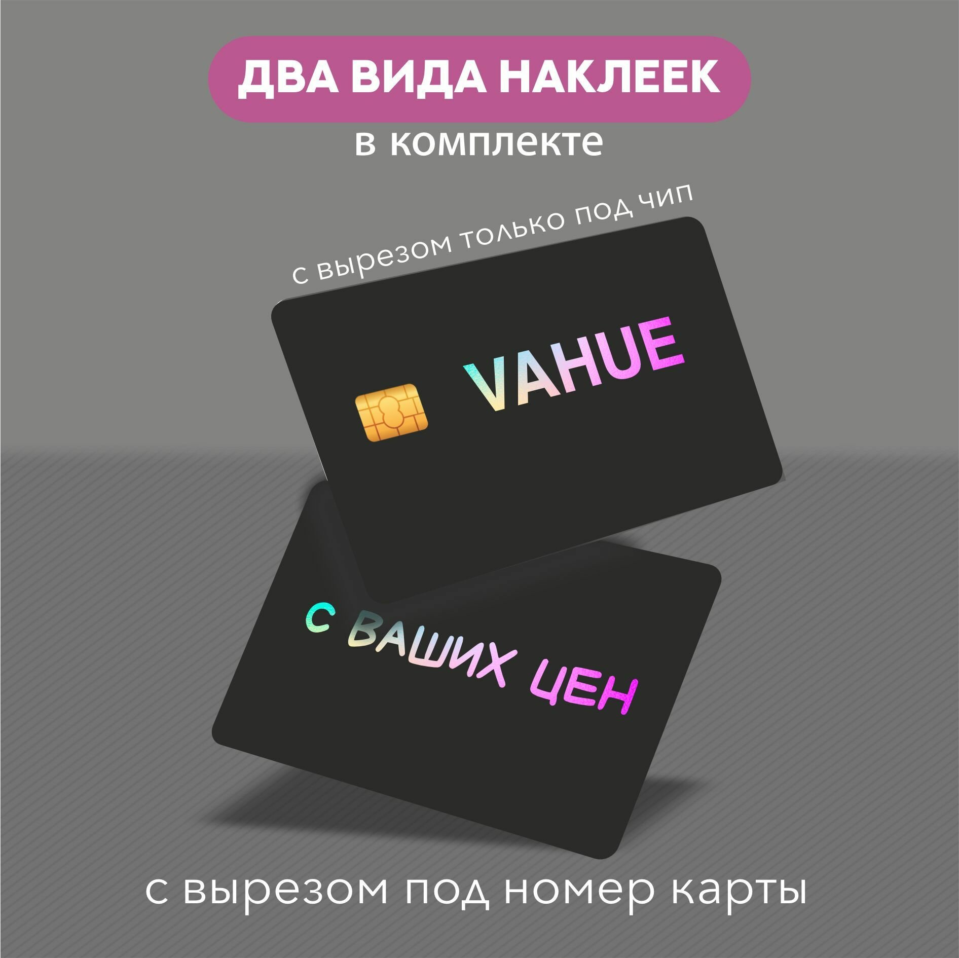 Наклейка на карту Vahue — фото 1