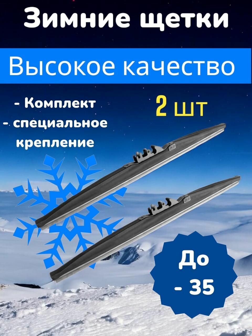 Зимние щетки стеклоочистителя для Ford Focus 2 Sedan DA 2004-2011 / 650-400 / Side Pin 22mm / зимние дворники на Форд Фокус 2 ДA