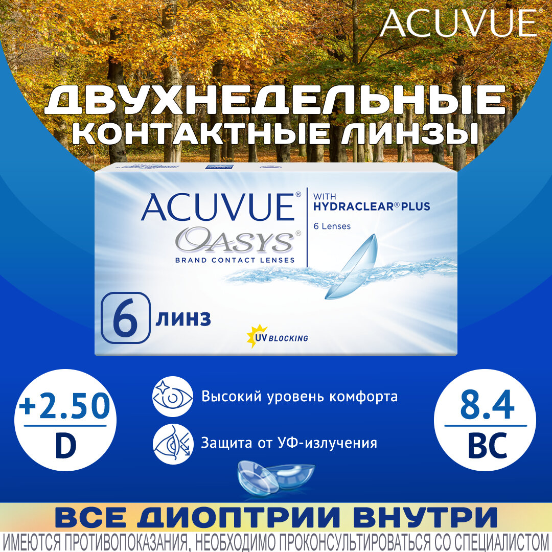 Контактные линзы Acuvue Oasys with Hydraclear Plus D+2.50, R8.4, двухнедельные, 6 шт.