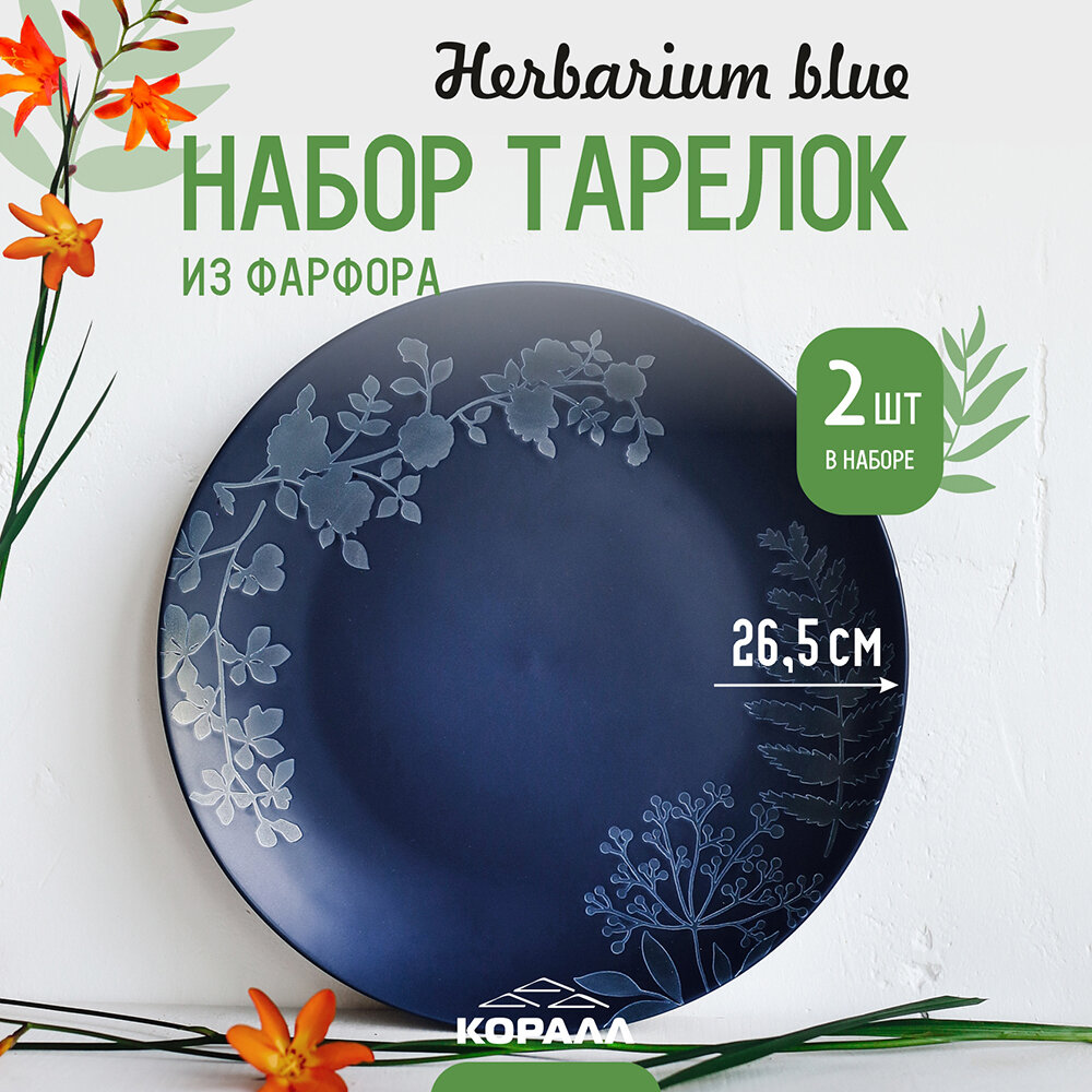 Набор тарелок 2шт 26.5 см фарфор "Herbarium blue" тарелка обеденная столовая для вторых блюд на две персоны