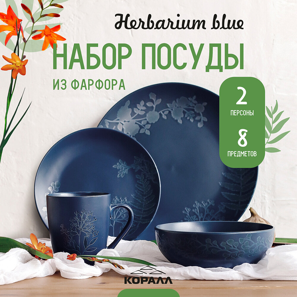 Набор посуды фарфор на 2 персоны 8 предметов "Herbarium blue", столовый сервиз обеденный