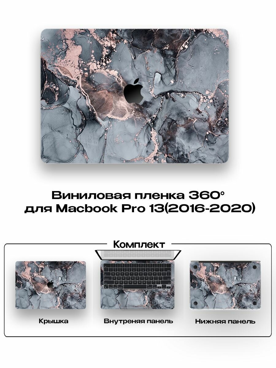 Защитное покрытие для Macbook Pro 13 2016 -2020года/ Самоклеющаяся наклейка на ноутбук