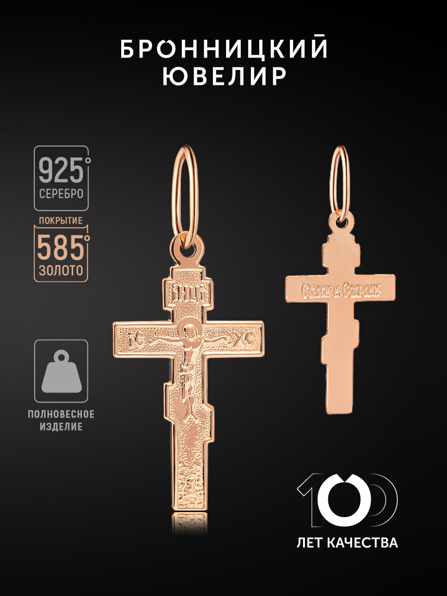 Крестик Бронницкий Ювелир, серебро, 925 проба, золочение