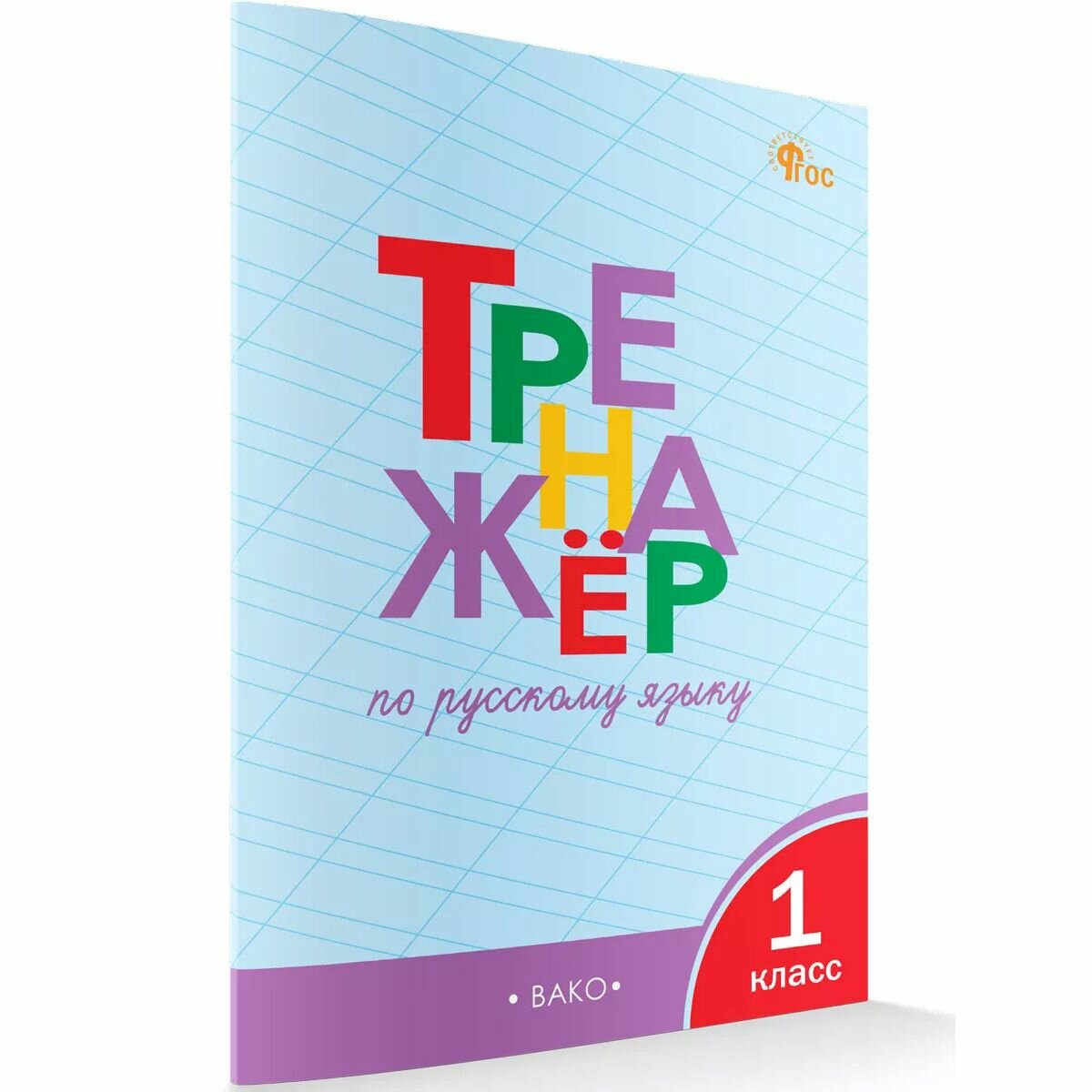 Тренажер по русскому языку вако. 1 класс. Шклярова