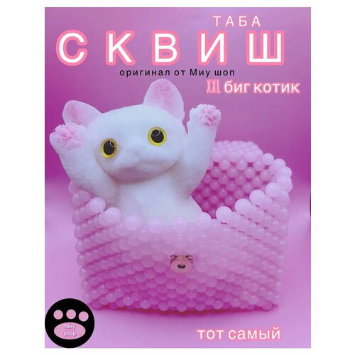 Таба котик биг сквиш антистресс от Миу шоп для детей от 3 лет