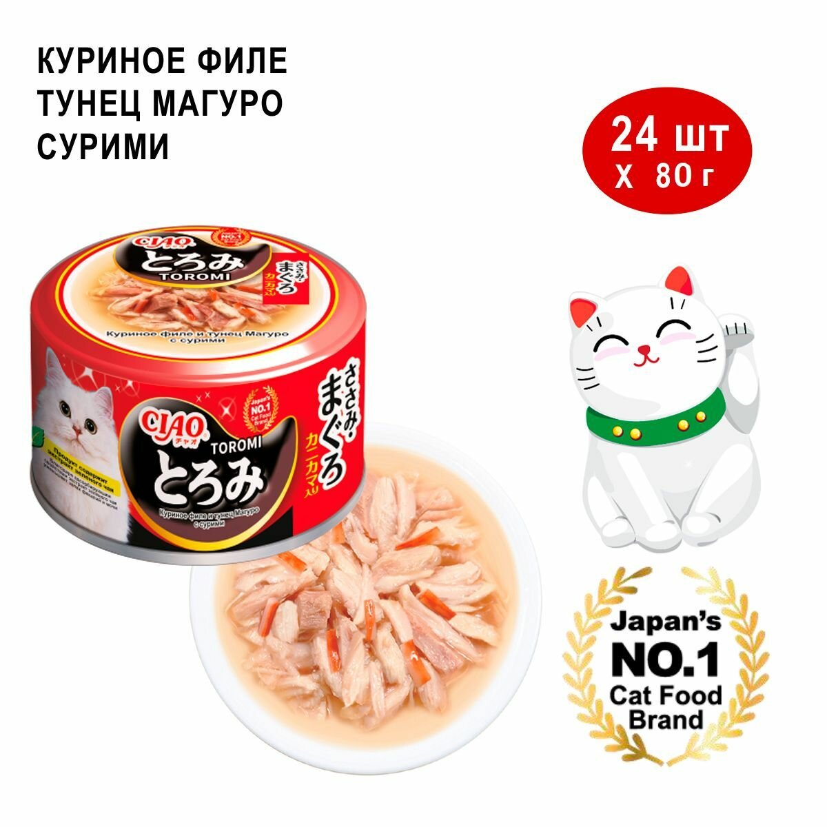 Влажный корм CIAO Toromi для кошек Куриное филе и тунец Магуро с сурими в бульоне консервы 24 шт x 80г