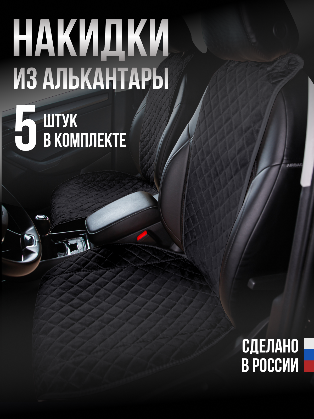 Накидки "Алькантара" 5шт. на весь салон, премиум Чёрная с чёрной нитью для Лифан Х60 (Lifan X60)