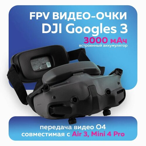 Очки для квадрокоптера DJI Goggles 3 Micro-OLED Bluetooth 52 Wi-Fi серые 89442₽