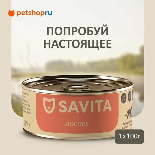 SAVITA консервы для кошек и котят "Лосось", 100 г