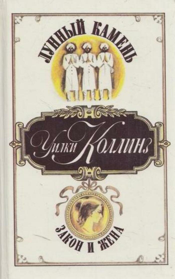 Лунный камень. Закон и жена